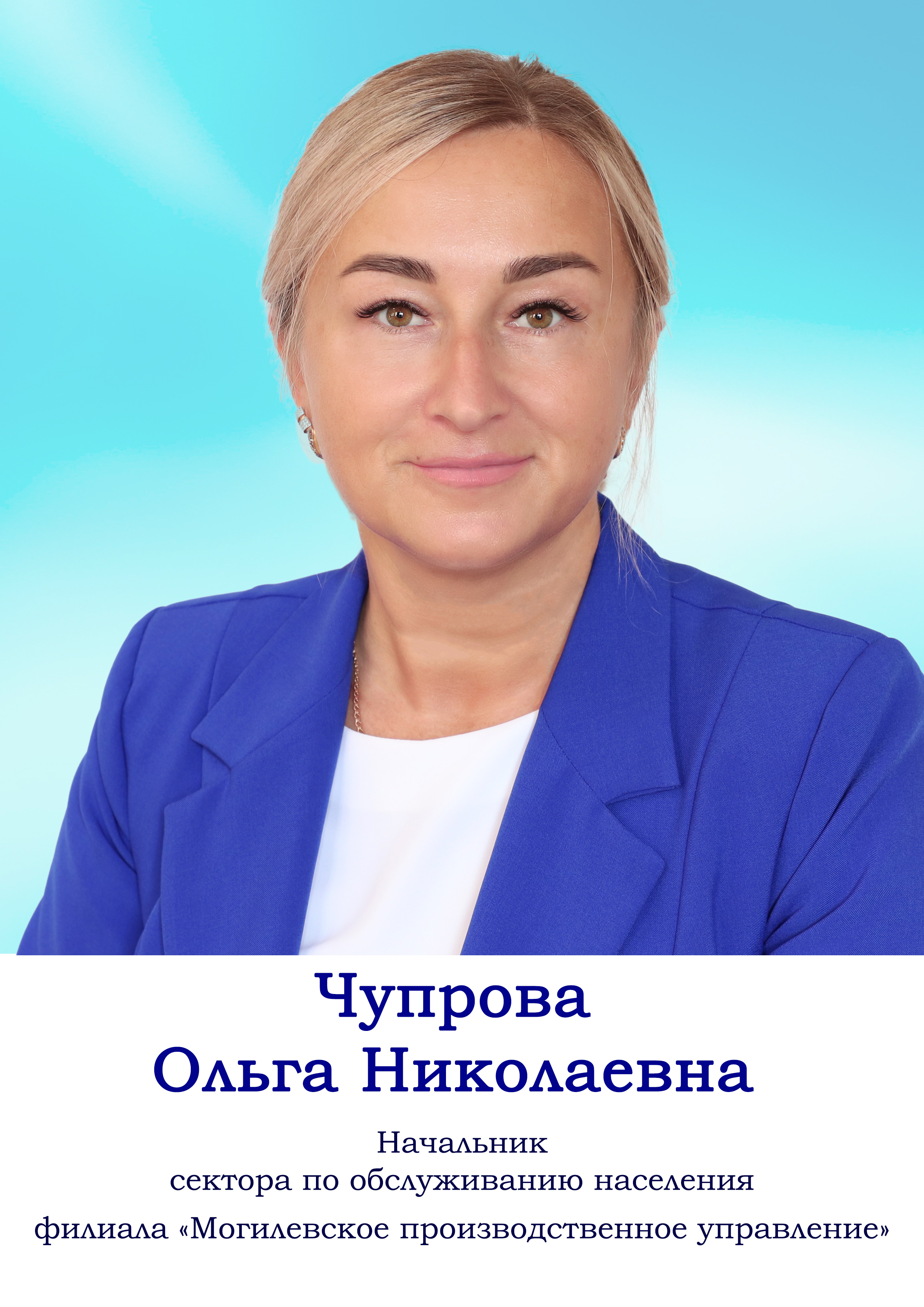 Чупрова Ольга Николаевна